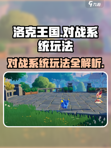 洛克王国💥手游对战系统玩法大揭秘🔥截图1