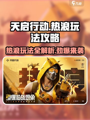 天启行动🔥热浪玩法全攻略，轻松上分秘籍！截图1