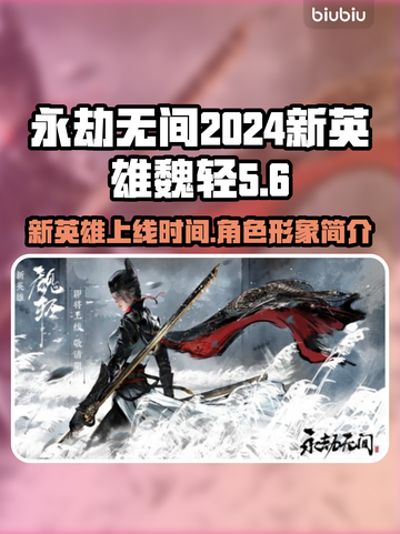 永劫无间新英雄魏轻🔥2024必玩角色⚡截图1