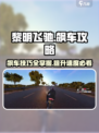 黎明飞驰飙车攻略介绍