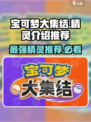 宝可梦大集结所有宝可梦介绍介绍