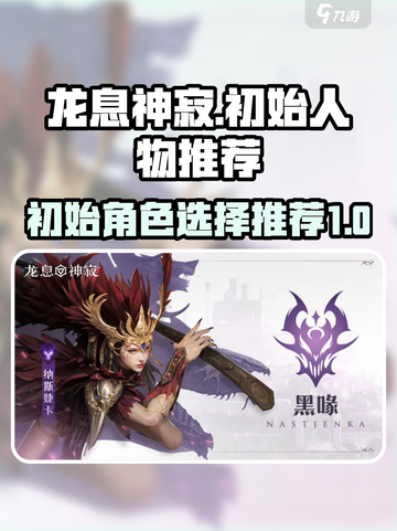 龙息神寂🔥初始人物抽谁最强？新手必看！截图1