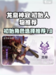 龙息神寂🔥初始人物抽谁最强？新手必看！截图1