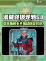 漫威终极逆转收藏家怎么玩介绍