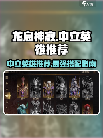 龙息神寂中立英雄怎么选介绍截图1