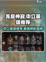 龙息神寂中立英雄怎么选介绍