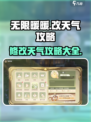 无限暖暖改天气攻略介绍