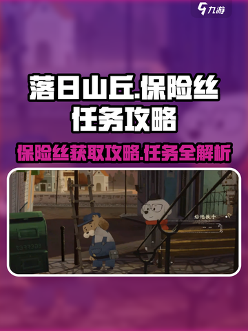 落日山丘保险丝任务🔥超简单获取攻略来了！截图1