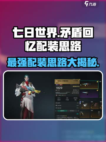 七日世界🔥矛盾回忆配装思路分享🎮截图1