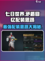 七日世界🔥矛盾回忆配装思路分享🎮