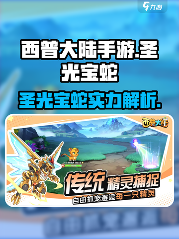 西普大陆手游🔥圣光宝蛇超强介绍来啦！🎉截图1