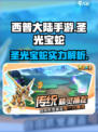 西普大陆手游🔥圣光宝蛇超强介绍来啦！🎉