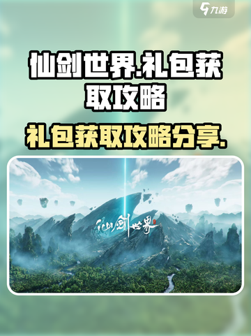 仙剑世界🎁礼包大全！轻松获取攻略🔥截图1