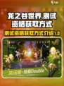 龙之谷世界测试资格怎么获得介绍