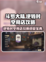 斗罗大陆逆转时空商店攻略介绍
