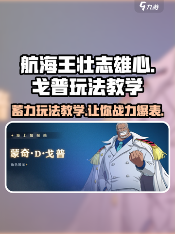 航海王壮志雄心戈普蓄力🔥玩法教学来啦！截图1
