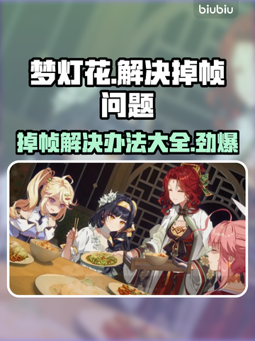 梦灯花掉帧？❌一招教你轻松解决！🎮截图1