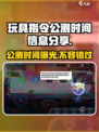 玩具指令公测时间🔥重磅曝光！玩家必看🎉