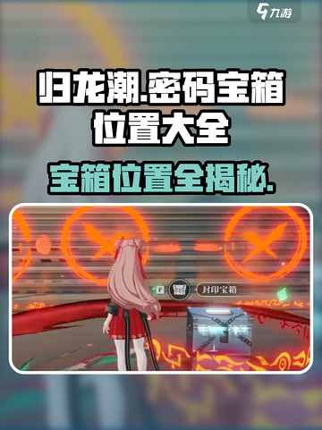 归龙潮密码宝箱大全介绍截图1