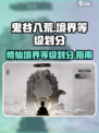 鬼谷八荒境界等级有哪些介绍