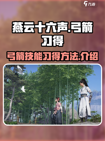 燕云十六声弓箭如何习得介绍截图1