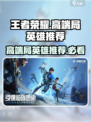 天启行动高端局必胜秘籍🔥选对英雄轻松上分🎮