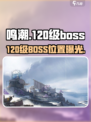 🔥鸣潮120级BOSS位置曝光！💥
