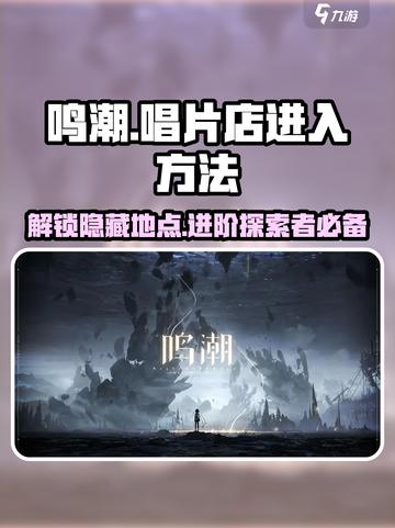 鸣潮🎮唱片店隐藏入口大曝光！🔥速来探索👇截图1
