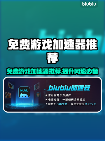 免费游戏加速器推荐，玩网游必备🔥不花一分钱！截图1