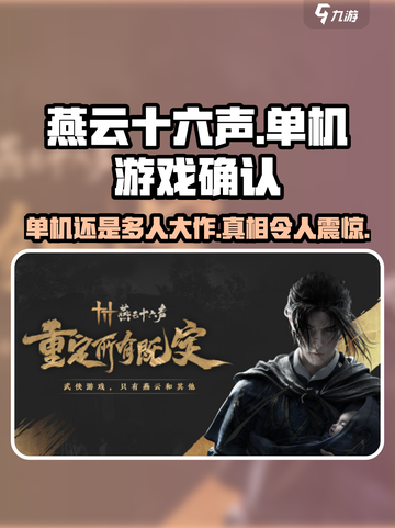 燕云十六声是单机吗介绍截图1