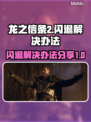 《龙之信条2》闪退解决办法🔥玩家必看！