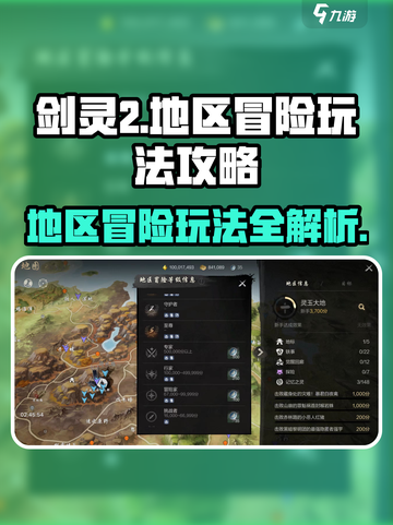 剑灵2🔥地区冒险玩法大揭秘！新手必看⚡截图1