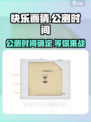 快乐画猜公测🔥时间揭晓！游戏迷不容错过🎉