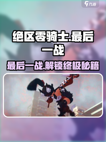 绝区零骑士的最后一战🔥任务攻略来啦！截图1