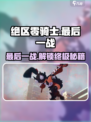 绝区零骑士的最后一战🔥任务攻略来啦！