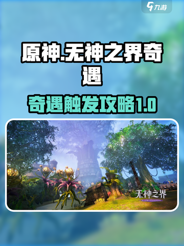 无神之界🔥奇遇触发攻略来了！快收藏✅截图1
