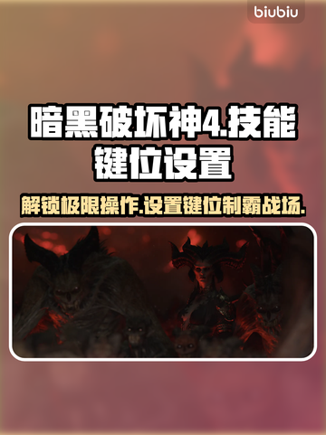 暗黑破坏神4🔥技能键位设置全攻略🎮截图1