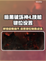 暗黑破坏神4🔥技能键位设置全攻略🎮