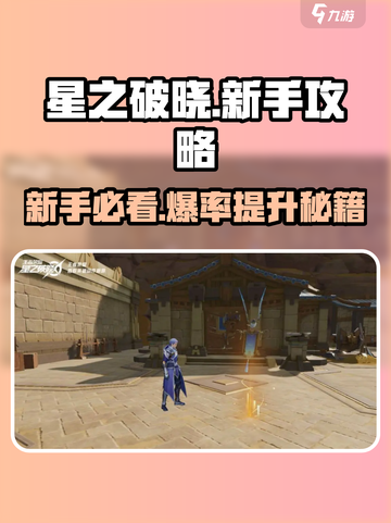 星之破晓💥新手必看！极速上手攻略大全✨截图1