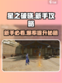 星之破晓💥新手必看！极速上手攻略大全✨