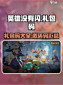 英雄没有闪礼包码一览介绍