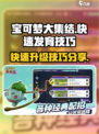 宝可梦大集结怎么快速发育介绍