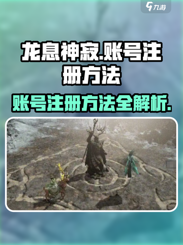 龙息神寂怎么注册介绍截图1