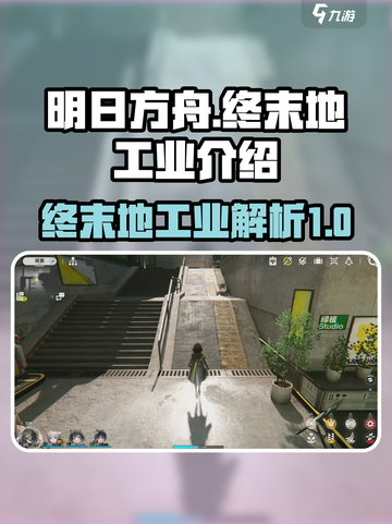 明日方舟终末地终末地工业是什么介绍截图1