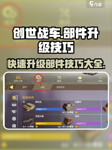 创世战车🔥部件升级技巧，轻松制霸战场！截图1