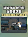 排球少年手游🔥答题测验全通关攻略来了！