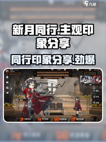 新月同行的主观印象有哪些介绍截图1