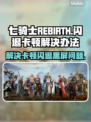 七骑士REBIRTH闪退黑屏？这一招搞定！💥🔥