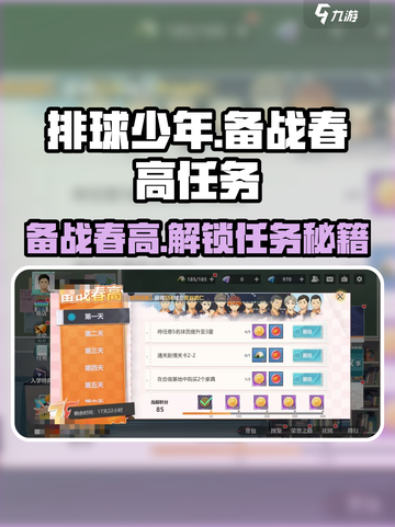 排球少年手游🔥备战春高任务全攻略🎉截图1