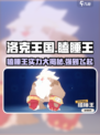 洛克王国手游瞌睡王🔥竟是隐藏大佬！快来看看有多厉害⚡